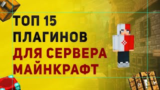 ТОП 15 ПОЛЕЗНЫХ ПЛАГИНОВ ДЛЯ СЕРВЕРА МАЙНКРАФТ [upl. by Raimundo]