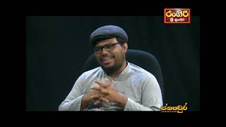 අපේ රටේ නීතිය   ජනපවුර 20240914  Rangiri Srilanka television  Talk with Uvindu [upl. by Hairahcaz]