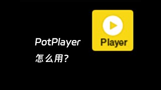 这个播放器，怎么用？PotPlayer详细使用教程 [upl. by Nivaj44]