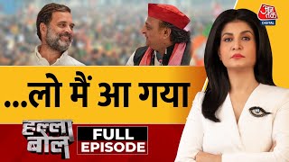 Halla Bol Full Episode Akhilesh Yadav आए Rahul Gandhi भी आएंगे  Rahul Gandhi  Anjana Om Kashyap [upl. by Aissej]