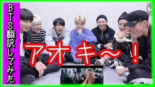 【MIC Drop】BTS（防弾少年団）MIC Drop、MVリアクション「 まずはアオキ！」【バンタン翻訳してみた】 [upl. by Sanborne]