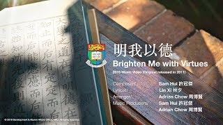 【MV】香港大學 明我以德 HKU Brighten Me with Virtues [upl. by Floyd]