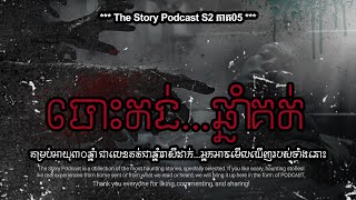 ចូលព្រៃបោះតង់ចំឆ្នាំគត់  THE STORY PODCAST S2 E5  ស្តាប់រឿងមុនគេង [upl. by Dove590]