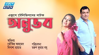 Bangla Natok  Onuvob  অনুভব  Tauquir Ahmed  Bipasha Hayat  ETV Drama [upl. by Glass437]