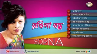 Sopna  Rongila Bondhu  রঙ্গিলা বন্ধু  স্বপ্নার কিছু প্রিয় গান [upl. by Anrahc935]