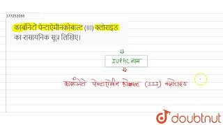 कार्बोनेटों पेन्टाऐमीनकोबाल्ट III क्लोराइड का रासायनिक सूत्र लिखिए।  12  उपसहसंयोजी रसायन [upl. by Prebo781]