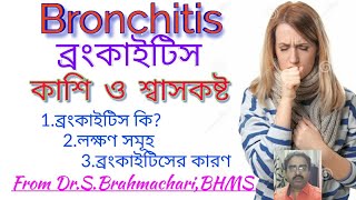 Bronchitis in Bangla [upl. by Riki]