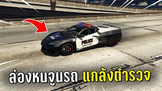 ล่องหนแล้วใช้พลังแอดมินจูนรถแกล้งตำรวจ ในเกม GTA V Roleplay [upl. by Ludly]