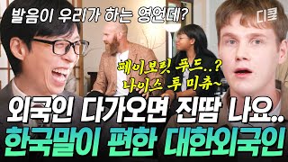 유퀴즈온더블럭 “아이 백 유어 파전”🤣 외국인들이 영어로 말 걸까봐 긴장한다는 외국인이 있다❓ 한국어로 대화 하는게 더 편하다는 대한 외국인들ㅋㅋㅋ [upl. by Ornstead]