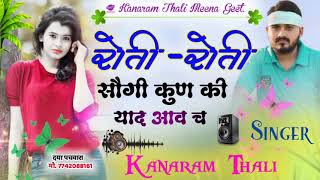 रोती रोती सौगी कुण की याद आव च ।। कानाराम थली दर्द भरे मीना गीत ।। kanaram thali meena song 2021 [upl. by Nyladnar]