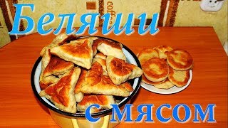 Беляши с мясом  Вкусные [upl. by Assenaj299]