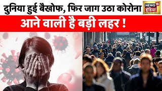 Covid India cases updates देश में फिर से बढ़ने लगा है कोरोना का ग्राफ  Corona News  News18 [upl. by Rfinnej]