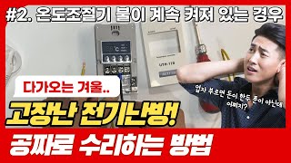 고장난 난방 초간단수리방법 ㅣ 2 온도조절기 불이 계속 켜져 있는 경우 [upl. by Utham]