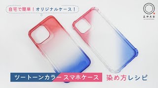 【自宅で染められる】ツートーンカラースマホケース【オリジナル小物作り】 [upl. by Keary]