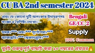 CU ba 2nd semester Bengali general supply suggestion 2024  2nd sem Bengali GE CC2 supply question🔥 [upl. by Michey452]