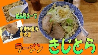 飲み干す塩！ 『 ラーメン きじとら 』＠ 相模原 淵野辺 [upl. by Cathy970]