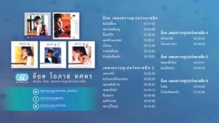 อ๊อด โอภาส ทศพร รวม quotเพลงหวานซูเปอร์คลาสิคquot 16 I Official Music Long Play I ฟังต่อเนื่อง [upl. by Mcclelland]