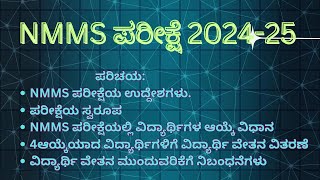 NMMS ಪರೀಕ್ಷೆಯ ಪರಿಚಯVERY IMPOARTANT FOR CANDIDATES [upl. by Ojoj504]