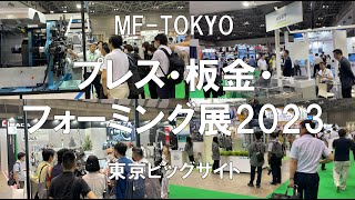 プレス・板金・フォーミング展：MT TOKYO2023・東京ビッグサイト・展示会営業術 [upl. by Bonacci674]