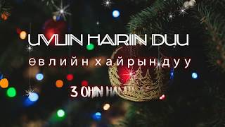 3 Ohin  Uvliin hairiin duu LYRICS l 3 охин Өвлийн хайрын дуу ҮГТЭЙ [upl. by Aliehc332]