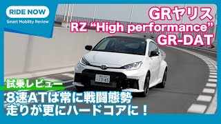 「進化型」GRヤリス RZ “High performance” GRDAT 試乗レビュー by 島下泰久 [upl. by Winters]