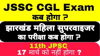 JSSC CGL Exam kab hoga  Jharkhand mahila supervisors exam  11th JPSC update [upl. by Niowtna]