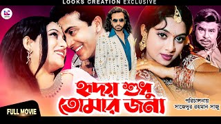 Hridoy Shudhu Tomar Jonno হৃদয় শুধু তোমার জন্য Shakib Khan  Shabnur  Mizu Ahmed  Superhit Movie [upl. by Yelha]