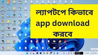 laptop a kivabe apps download korbo  kivabe laptoppccomputer a apps download korbo  Bangla [upl. by Anahsirk]