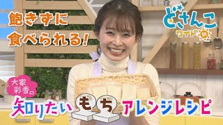 大家彩香の知りたい！「飽きずに食べられる！もちアレンジレシピ」【どさんこワイド朝】※2024年1月9日 放送 [upl. by Araihc]