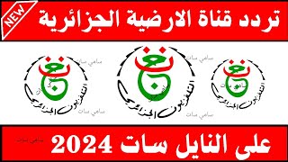 استقبل الآن تردد قناة الارضية الجزائرية 2024 على النايل ساتتردد قناة الارضية الجزائرية 2023 [upl. by Amitarp]