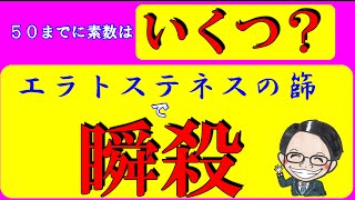 【中学受験算数】素数を見つけろ！超便利技「エラトステネスの篩」って知ってる？【毎日１題中学受験算数２７】 [upl. by Bobine]