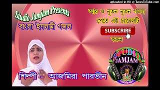 ওরে মদ খাওয়া হারাম ।। বাংলা ইসলামিক গজল ajmira parvin gojol9830702450 ।। Gajal Bangla New [upl. by Rainwater]