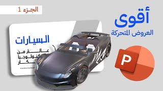 شرح أكثر عروض البوربوينت احترافية خطوة بخطوة  العروض ثلاثية الابعاد  الجزء الأول [upl. by Hnahc]