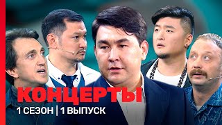 КОНЦЕРТЫ 1 сезон  1 выпуск TNTshows [upl. by Raasch]