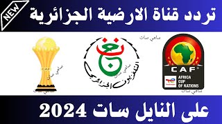 نزل الآن تردد قناة الارضية الجزائرية 2024 على النايل ساتتردد قناة الجزائر الارضية [upl. by Noma]