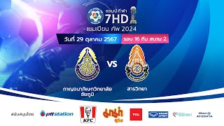 🔴 ฟุตบอลแชมป์กีฬา 7HD แชมเปียน คัพ 2024 สนาม 2 วันที่ 29 ตค 2567 [upl. by Elvin500]