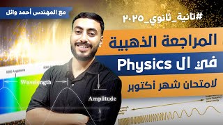 أقوى مراجعة على Physics تانية ثانوي  مراجعة شهر أكتوبر  مع المهندس أحمد وائل [upl. by Negriv]