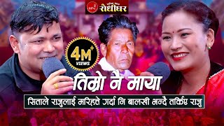 तिम्रो नै माया लाग्दछ साइली  सिताले राजुलाई मरिहत्ते गर्दा नि तर्किए राजु । New Nepali Live Dohori [upl. by Aved]