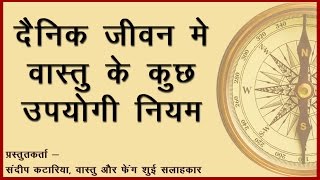 दैनिक जीवन में वास्तु के उपयोगी नियम  Important Vastu Tips for use in Daily Life Hindi [upl. by Iraj]