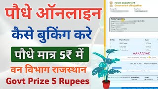 Online plant Booking FOREST NURSERY SERVICE  ऑनलाइन पौधे कैसे खरीदें सरकारी दामों पर Prize 5₹ only [upl. by Nadnerb]