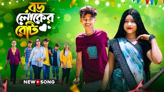 বড় লোকের বেটি লো লম্বা লম্বা চুল  Boro Loker Beti Lo Lomba Lomba Chul  Bangli New Song 2024 [upl. by Nivrek]