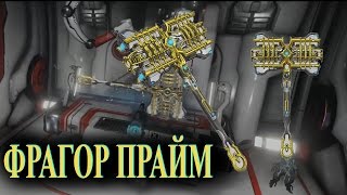 Warframe Фрагор Прайм обзор [upl. by Ramso]