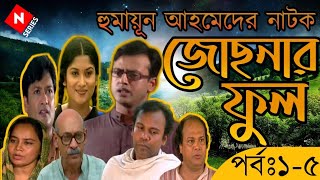 Josnar Phool জোছনার ফুল Ep 15 Humayun Hamed Natok  Riaz  Abul Hayat  Fazlur Rahman Babu [upl. by Winterbottom]