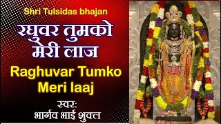 Raghuvar Tumko Meri I Tulsidas I Shri Ram Soulful Bhajan [upl. by Fidela]