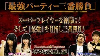 「DampD最強パーティ三番勝負」第二回 PS3「ダンジョンズ＆ドラゴンズ® ーミスタラ英雄戦記ー」 [upl. by Asli]