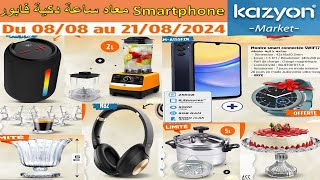 جديد هميزات و عروض و تخفيضات محلات كازيون ليوم الخميس 08 غشت 2024 Catalogue KAZYON jeudi 08 aout [upl. by Agnola]