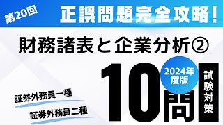 第20回 2024年度版 証券外務員試験・正誤問題編（財務諸表と企業分析② [upl. by Eeslehc900]