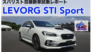 レヴォーグ STI Sport（20）試乗 2016 LEVORG STI Sport [upl. by Lewis]