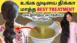 OMG😱 உங்க முடி இன்னும் அடர்த்தியா மாறும்  Best Thin to Thickness Hair Remedy at Home  Hair fall [upl. by Mose]