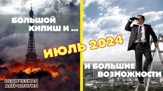 Астрологический прогноз на Июль 2024 года Месяц протестов и больших возможностей [upl. by Reifel]